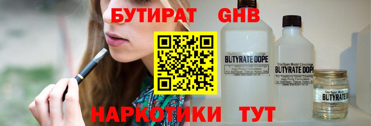 Бутират бутандиол  Вход с VPN  Дзержинск 
